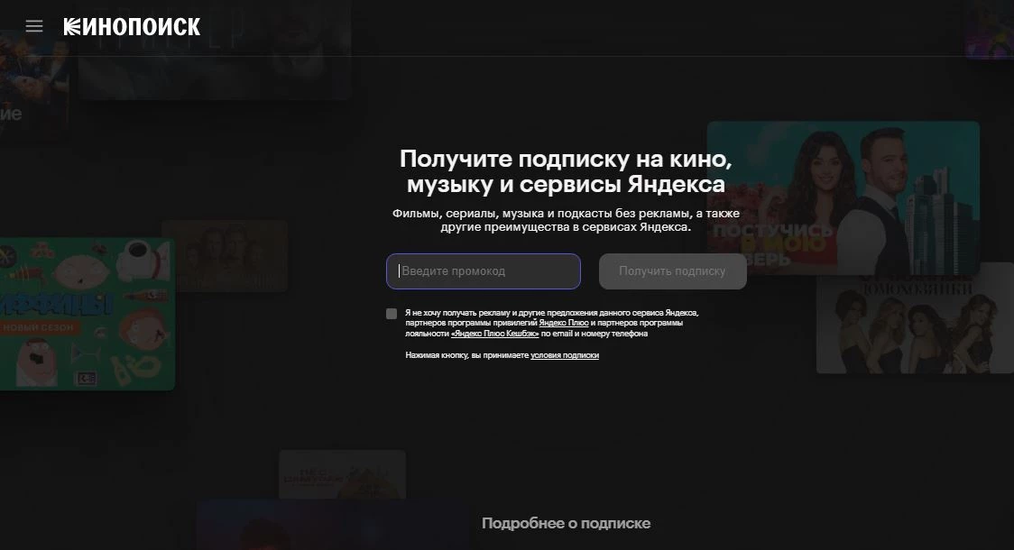 Промокоды Кинопоиск