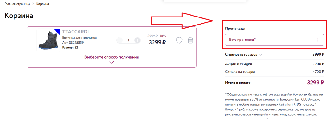 промокоды кари