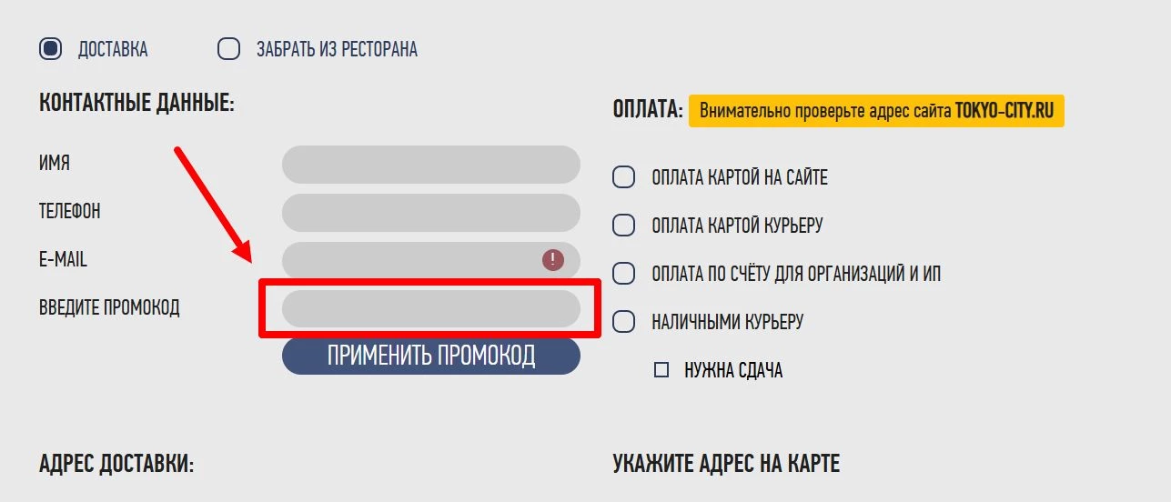 Куда вводить промокод Токио Сити