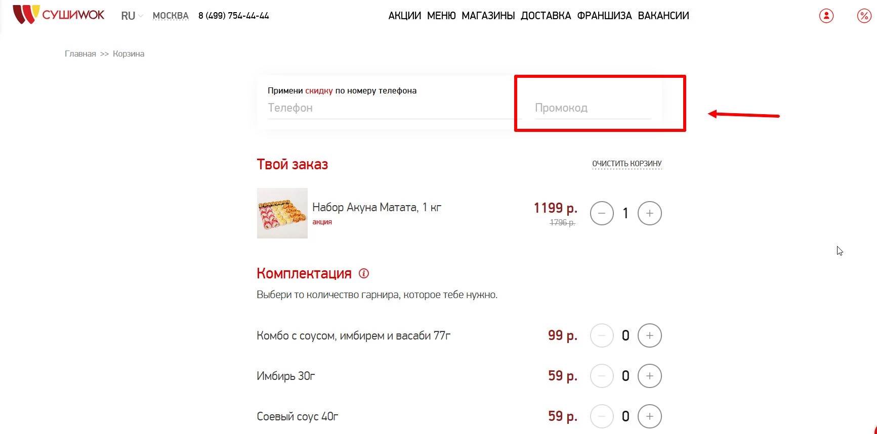 Промокоды Суши Вок