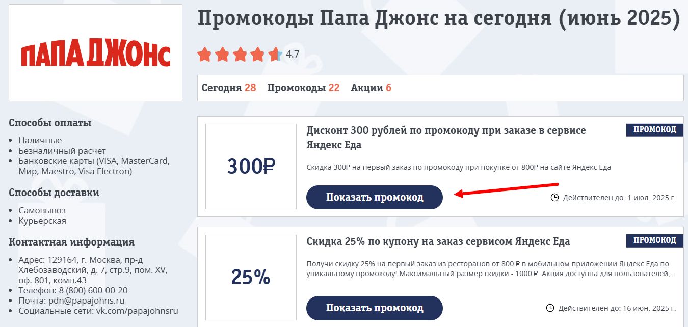 Промокоды Папа Джонс
