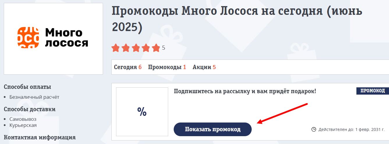 Промокоды Много Лосося