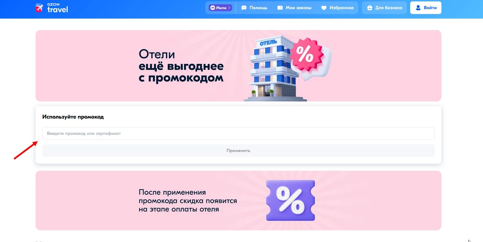 Промокоды Озон Травел