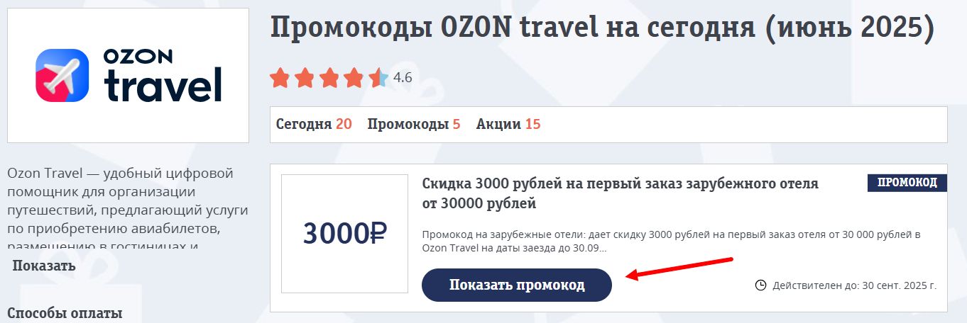 Промокоды Озон Травел