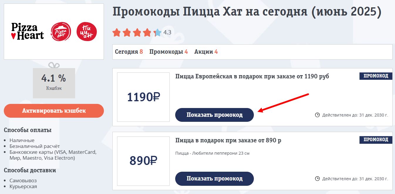 Промокоды Пицца Хат