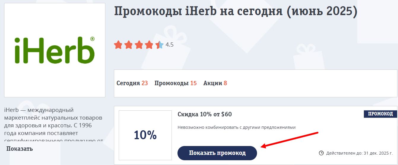 Промокоды Айхерб