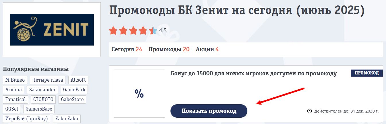Промокоды БК Зенит