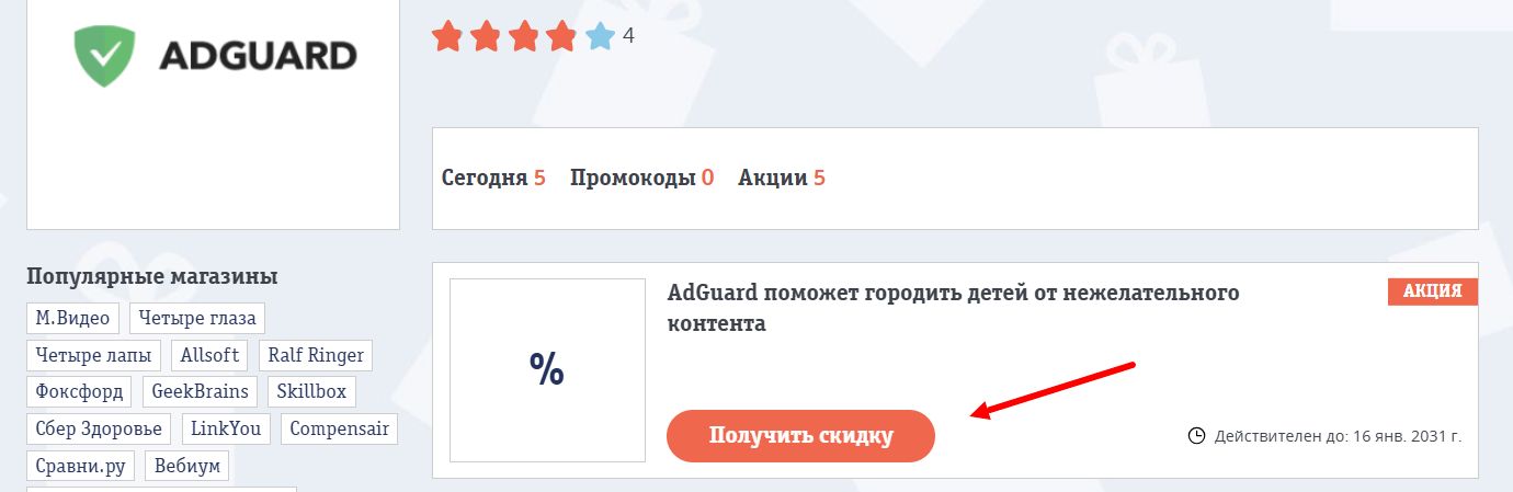 Промокоды AdGuard