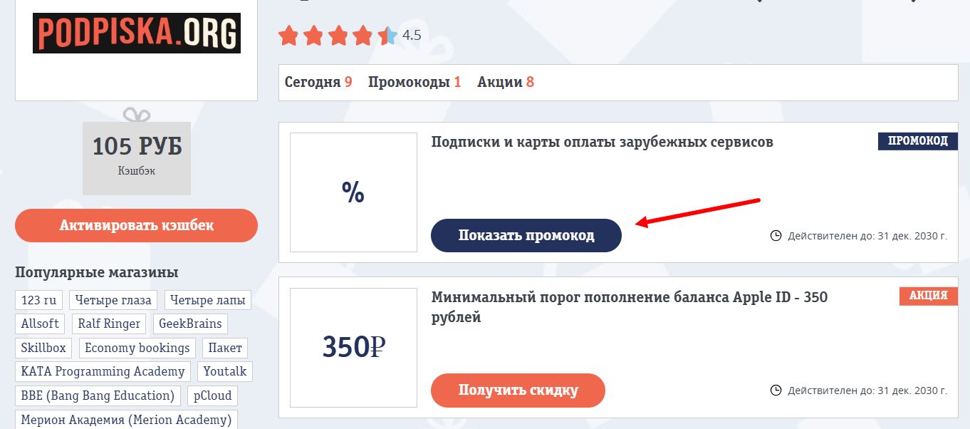 промокоды Подписка