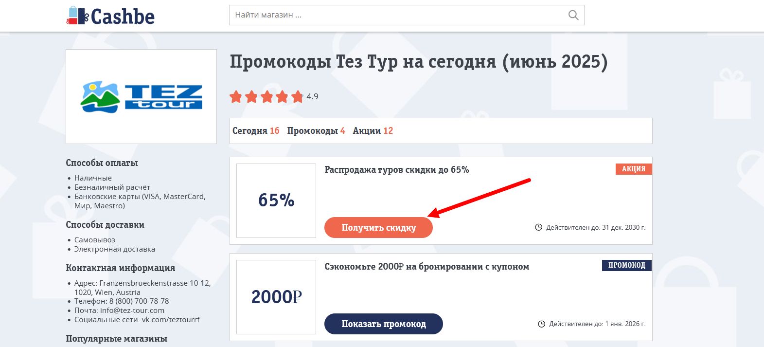 Промокоды Тез Тур