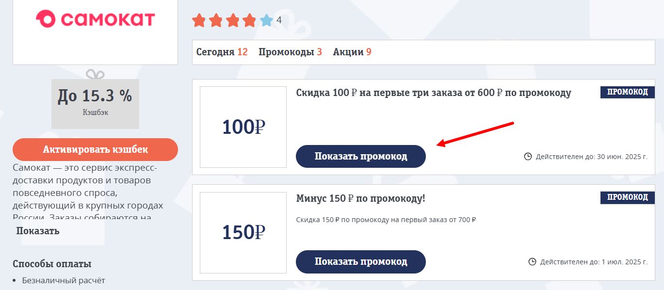 Промокоды Самокат