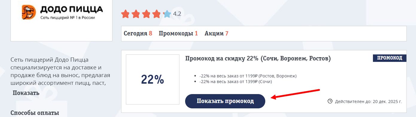 промокоды Додо Пицца