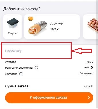 промокоды Додо Пицца