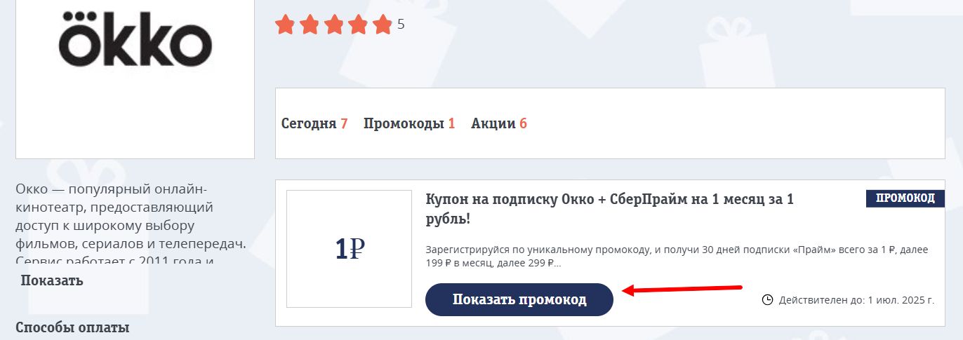 Ввод промокода ОККО