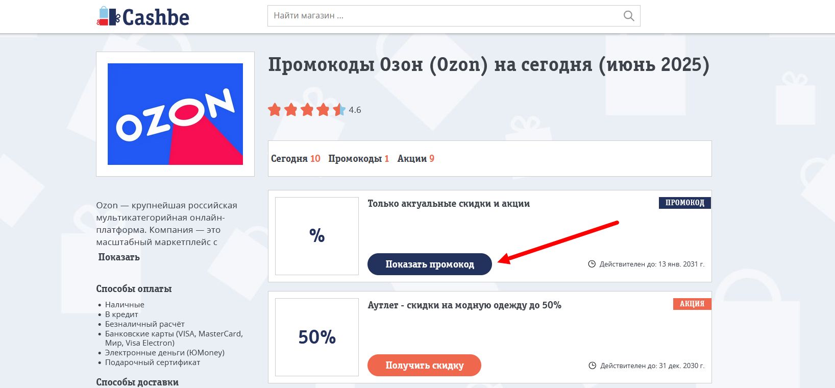 Промокоды озон