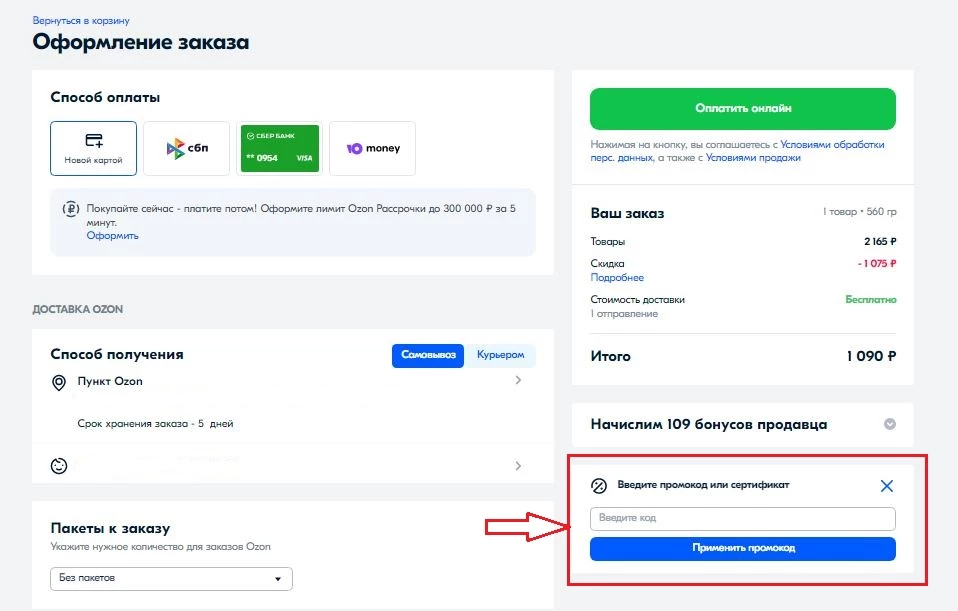 Промокоды озон