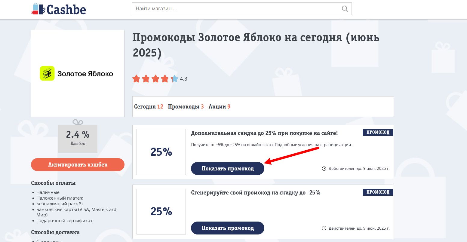 Промокоды Золотое яблоко