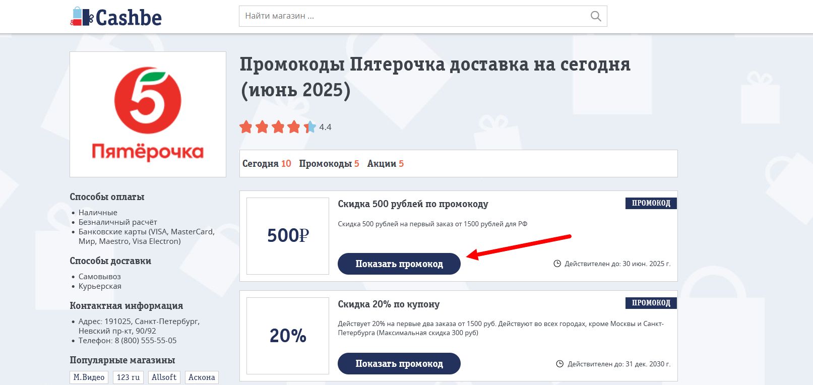 Промокоды Пятерочка доставка
