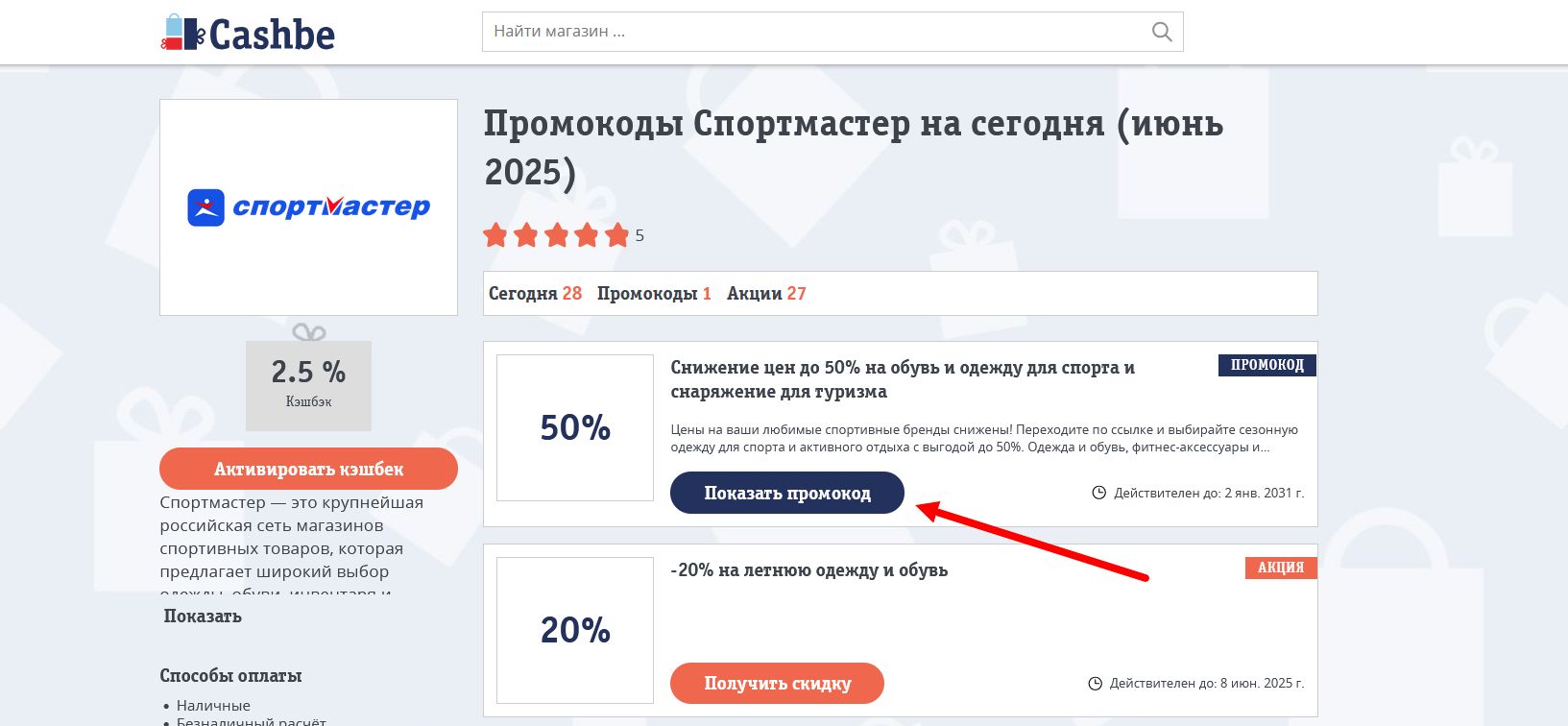 Промокоды Спортмастер