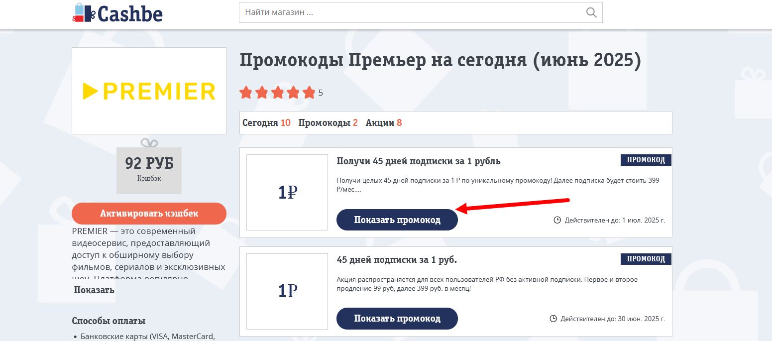 Промокоды Премьер