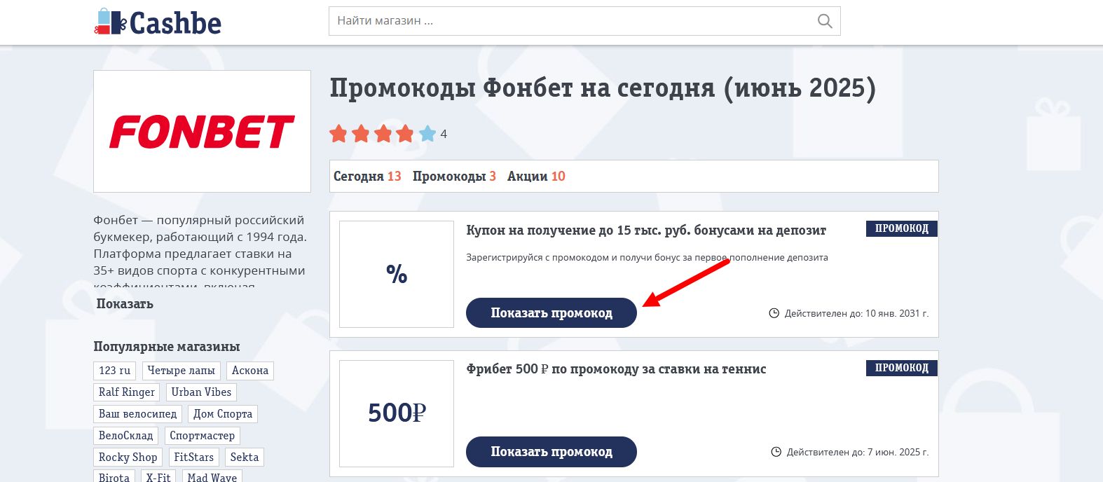 Промокоды Фонбет