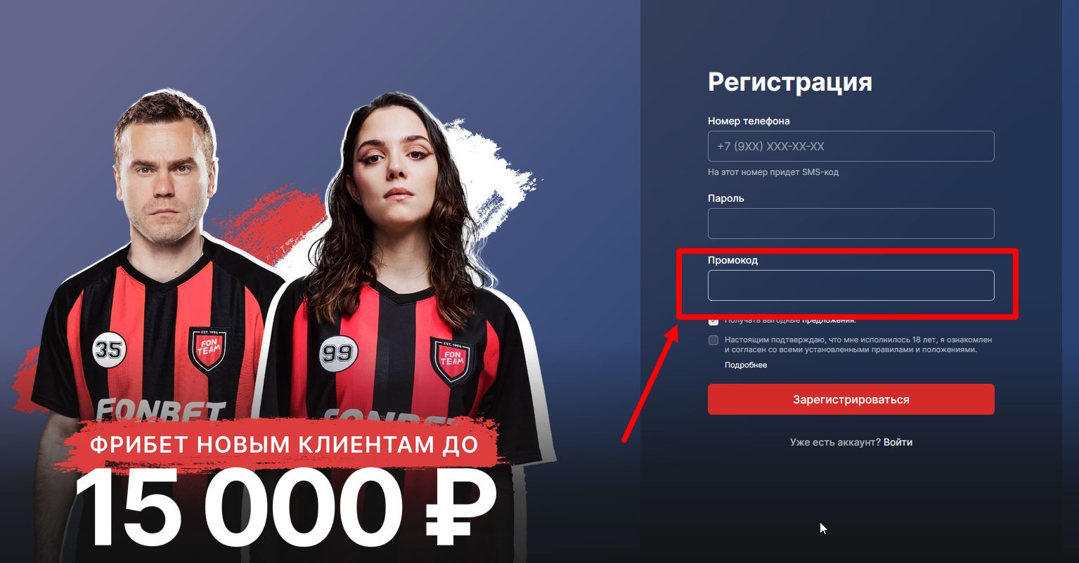Промокоды Фонбет