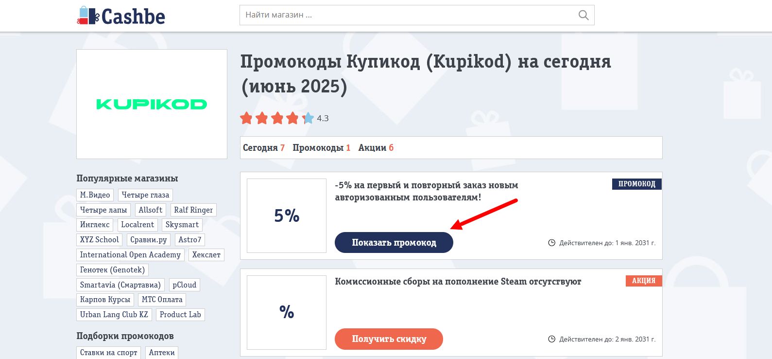 Промокоды Купикод