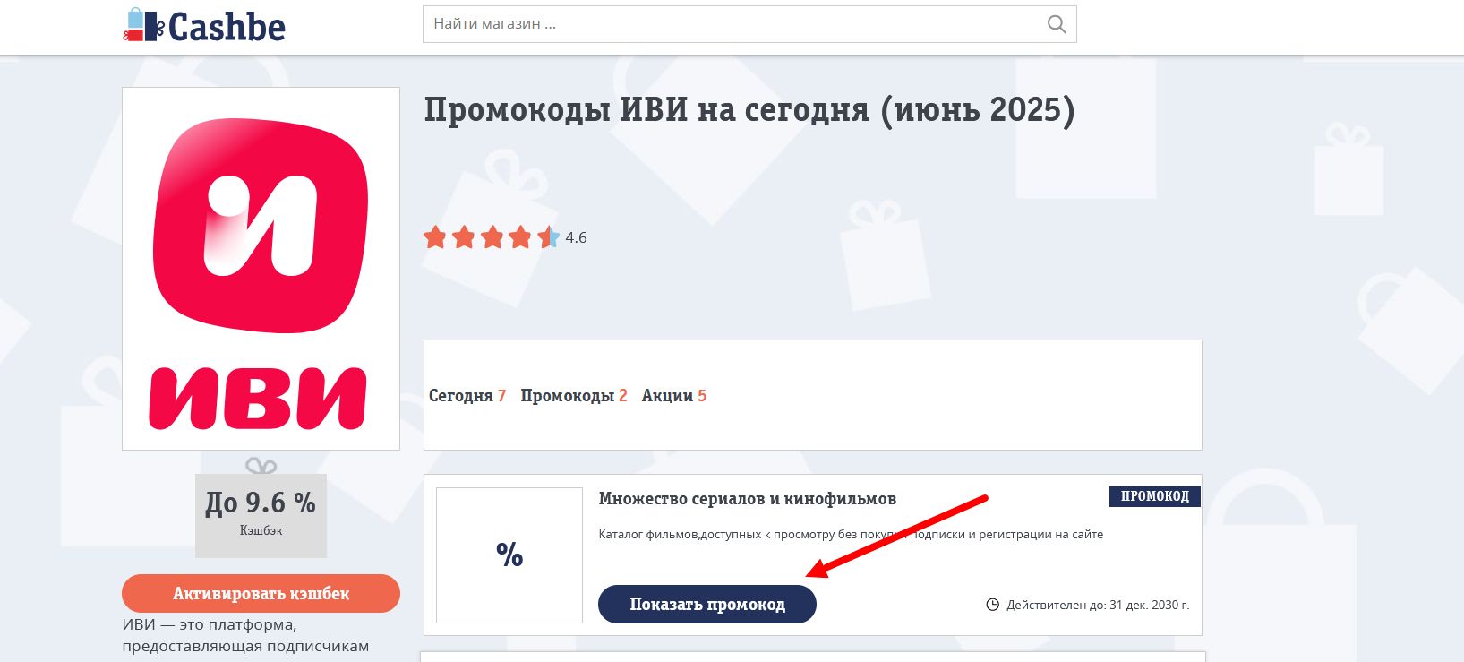 Промокоды ИВИ