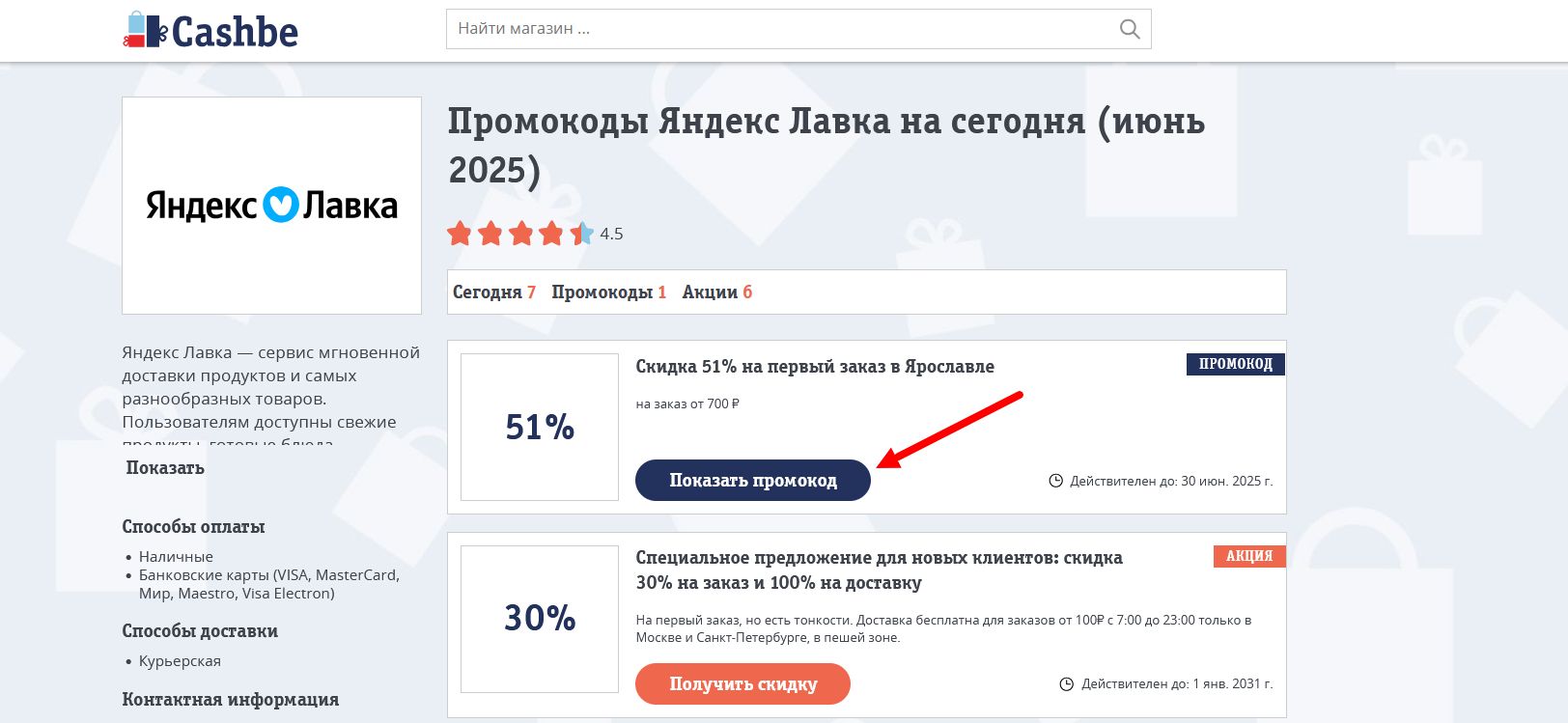 промокоды Яндекс Лавка