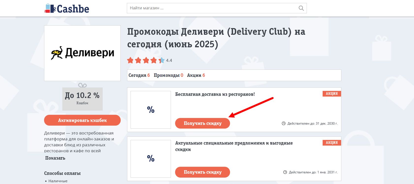 промокоды Деливери