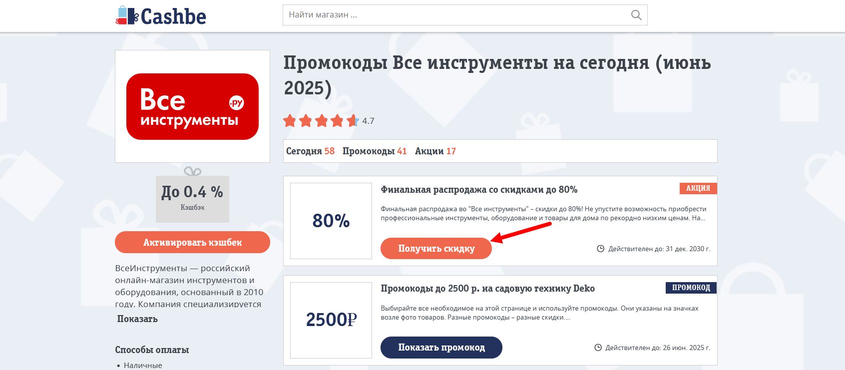 Промокоды Все инструменты