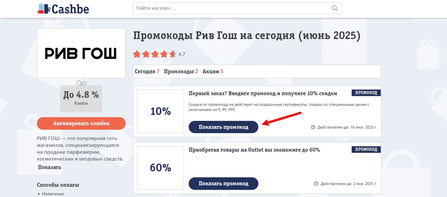 Промокоды Рив Гош