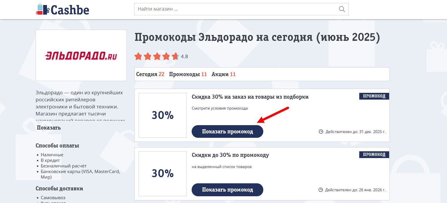 Промокоды Эльдорадо