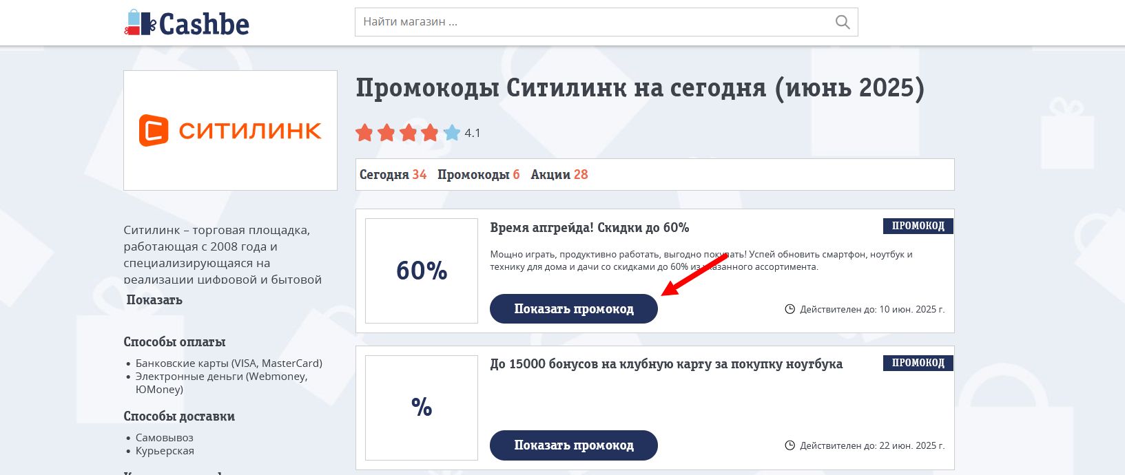 Промокоды Ситилинк