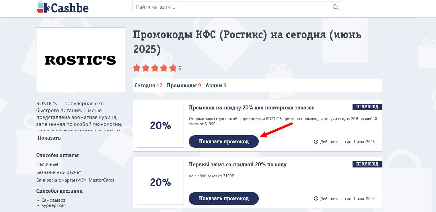Промокоды КФС (Ростикс)