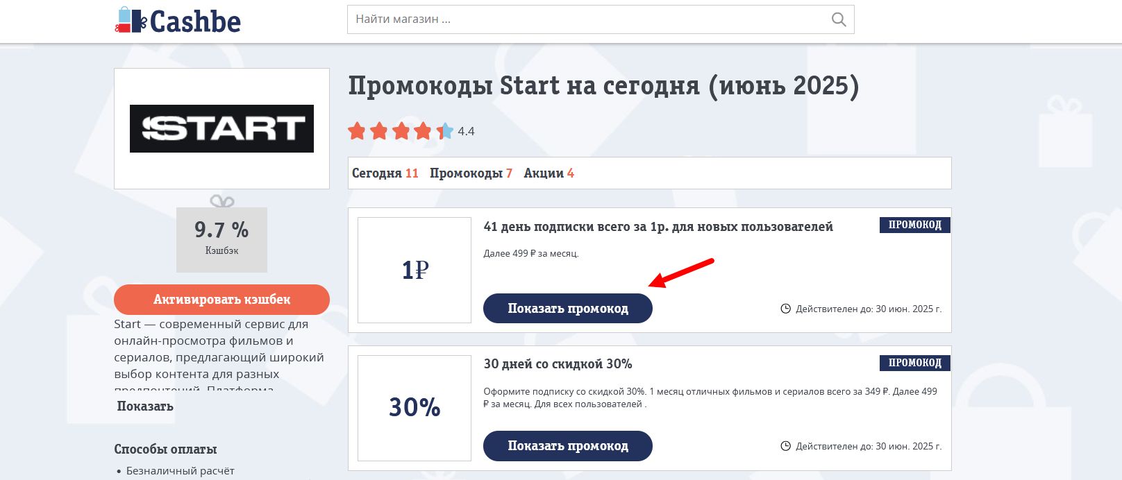 Промокоды Start