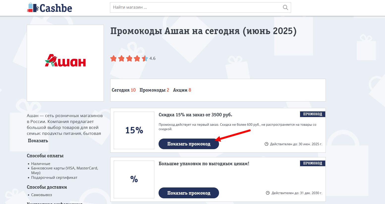 Промокоды Ашан