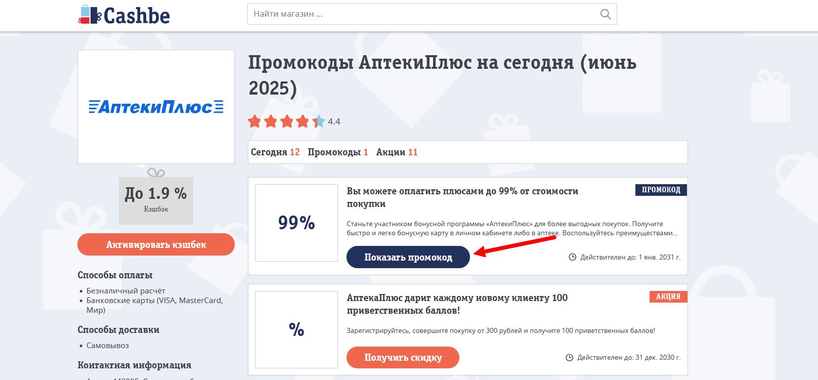 Промокоды АптекиПлюс