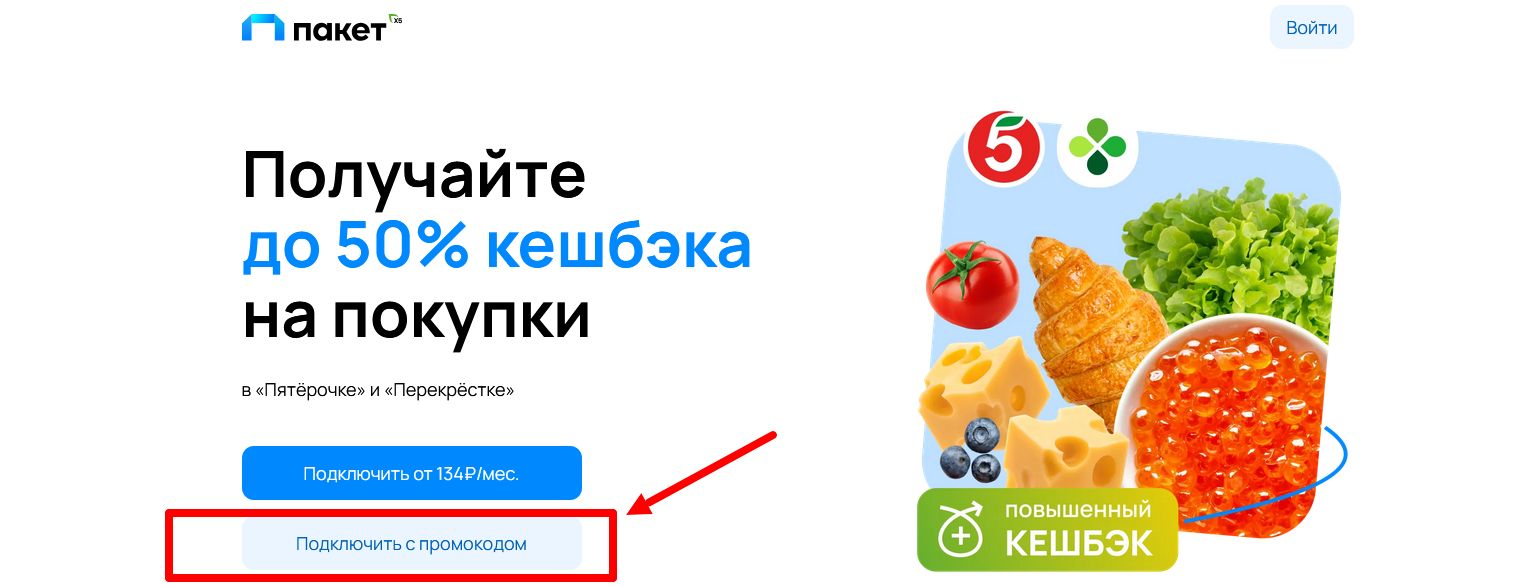 Промокоды Пакет