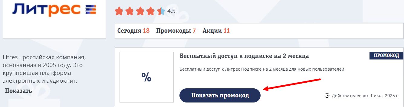Промокоды Литрес