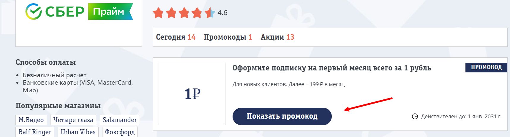 Промокоды СберПрайм