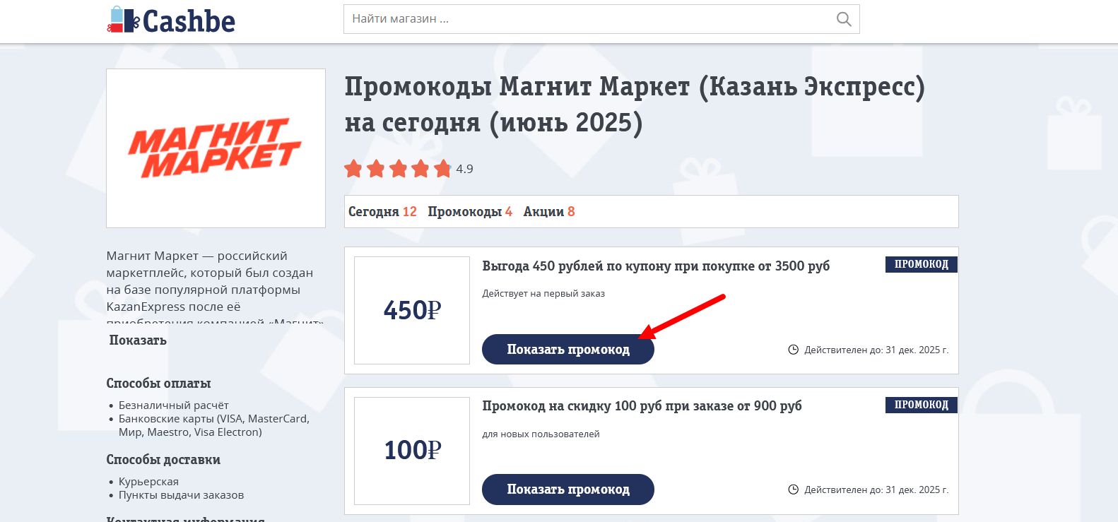 Промокоды Магнит Маркет
