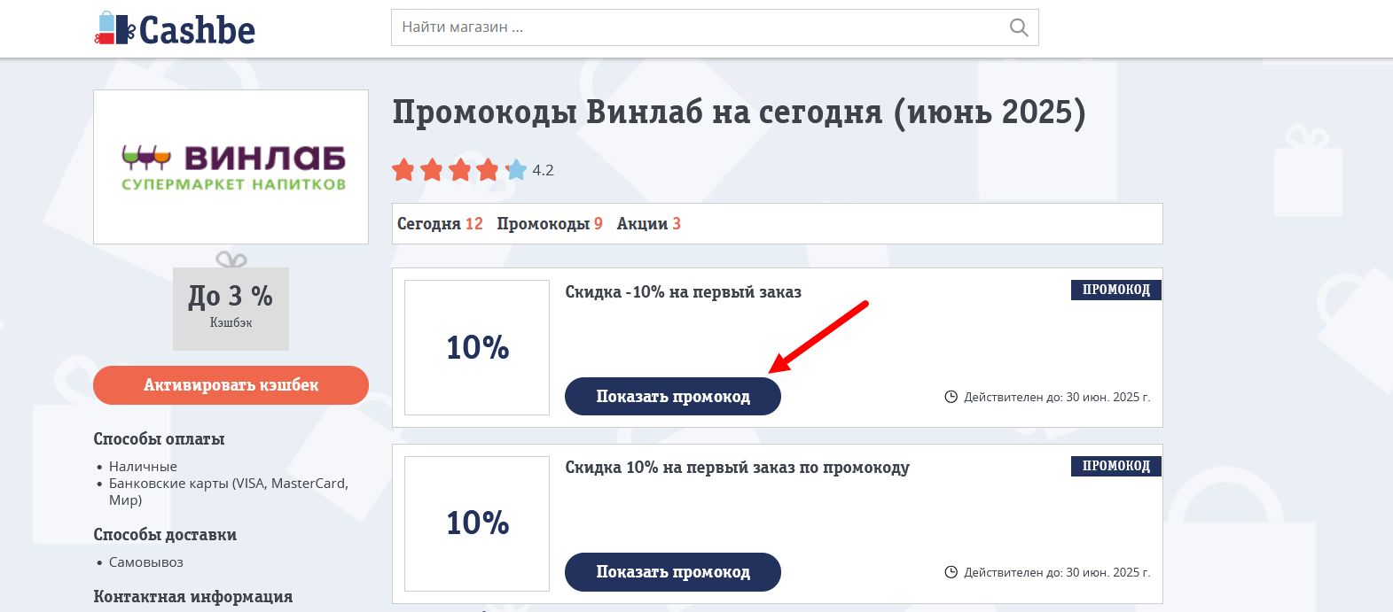 Промокоды Винлаб