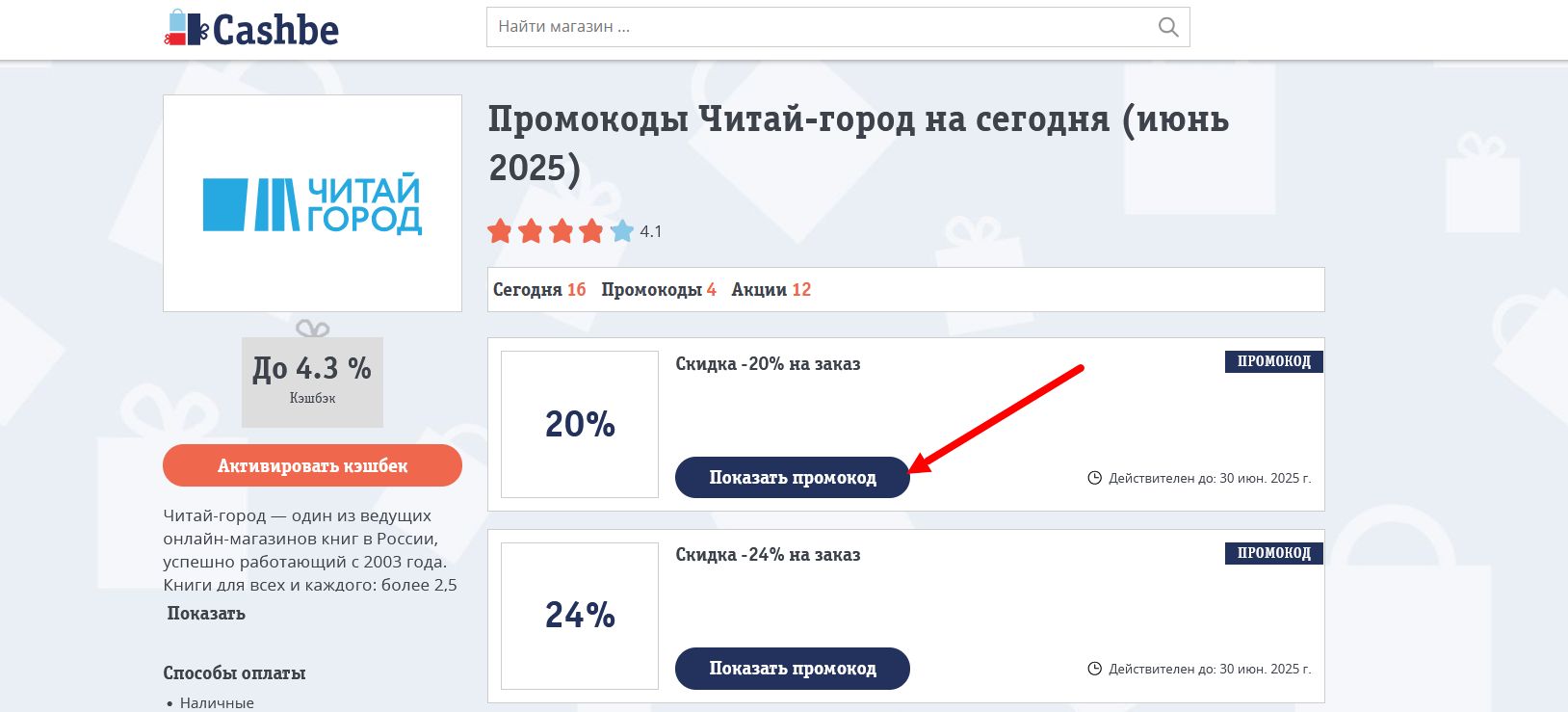 Промокоды Читай-город