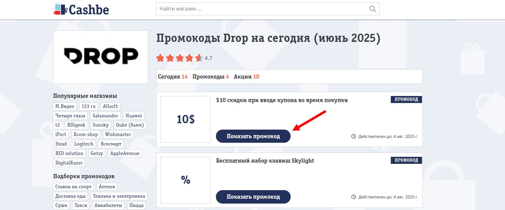 Промокоды Drop