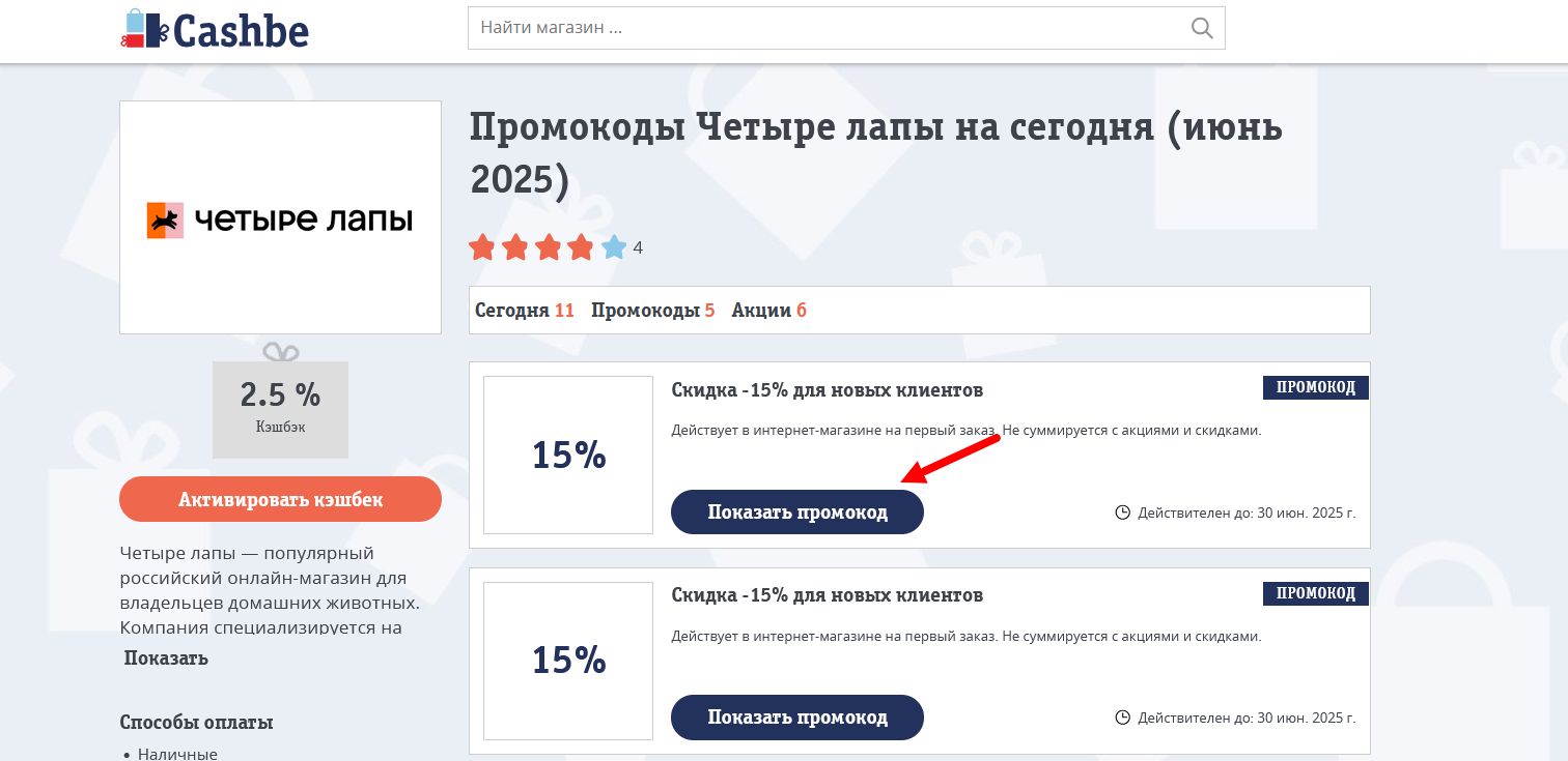 Промокоды Четыре лапы