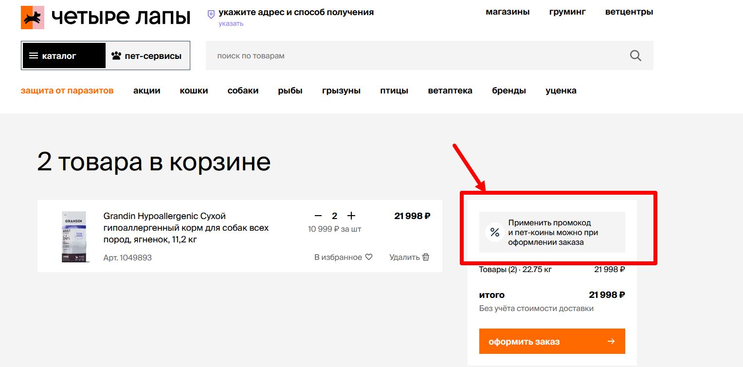 Промокоды Четыре лапы