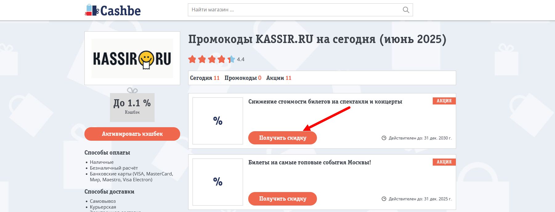 Промокоды KASSIR.RU