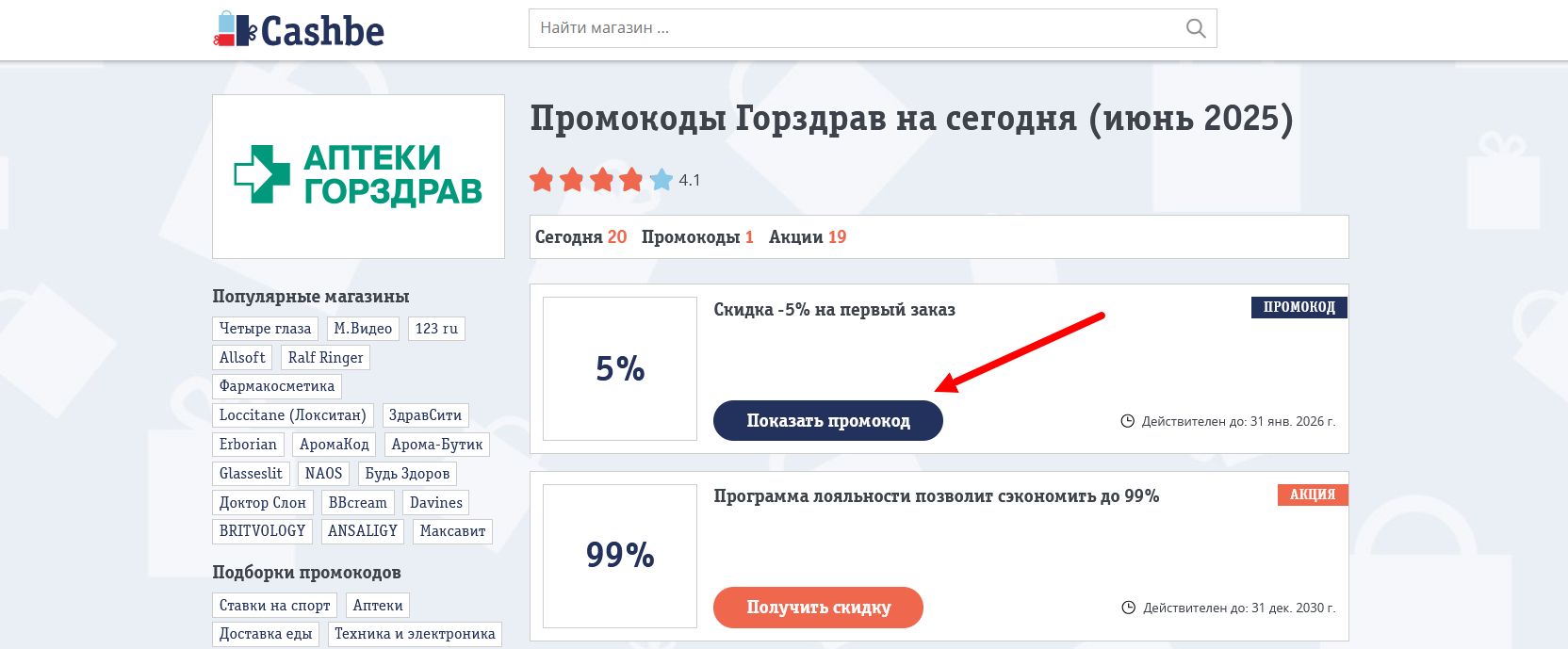 Промокоды Горздрав