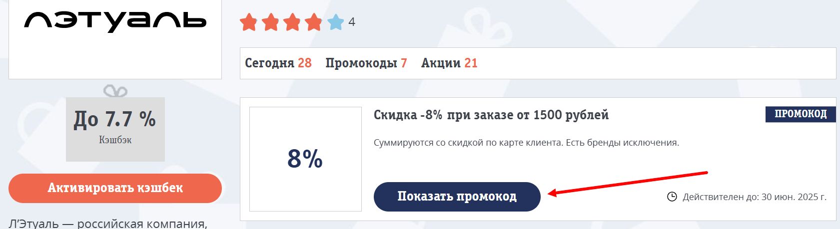 Применение промокода Летуаль